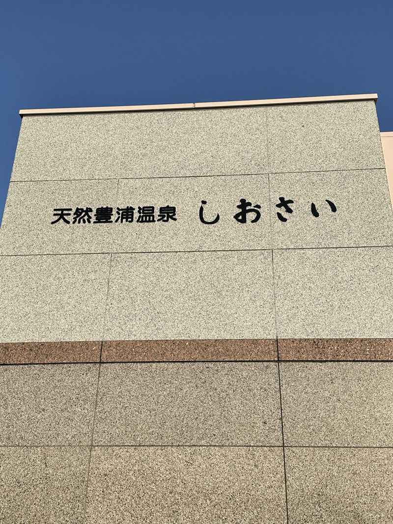 湯きさんの天然豊浦温泉しおさいのサ活写真