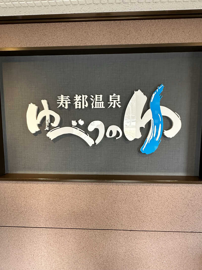 湯きさんの寿都温泉ゆべつのゆのサ活写真