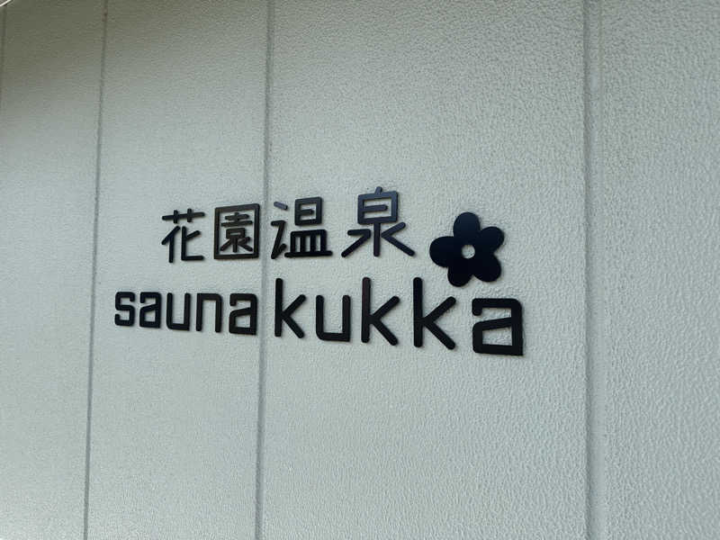 ﾓﾁｳｽさんの花園温泉 sauna kukkaのサ活写真