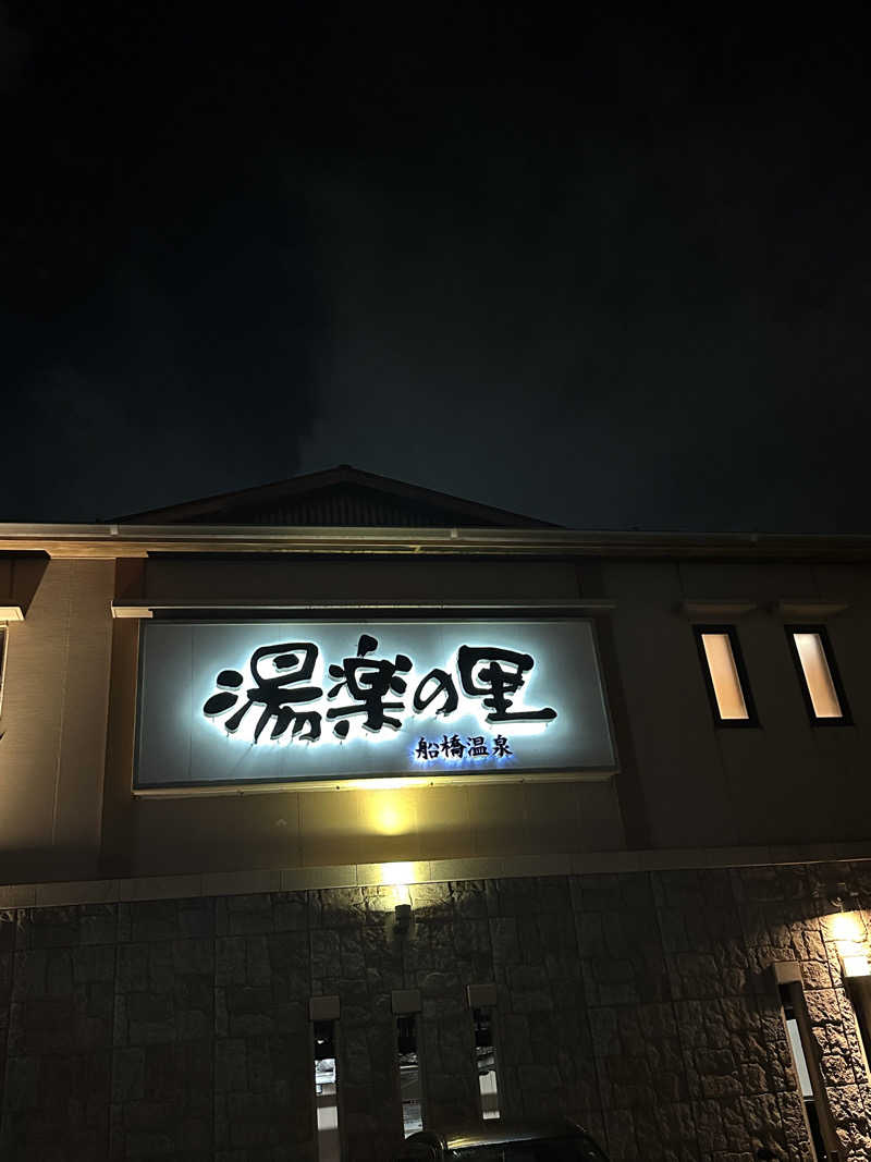ﾓﾁｳｽさんの船橋温泉 湯楽の里のサ活写真