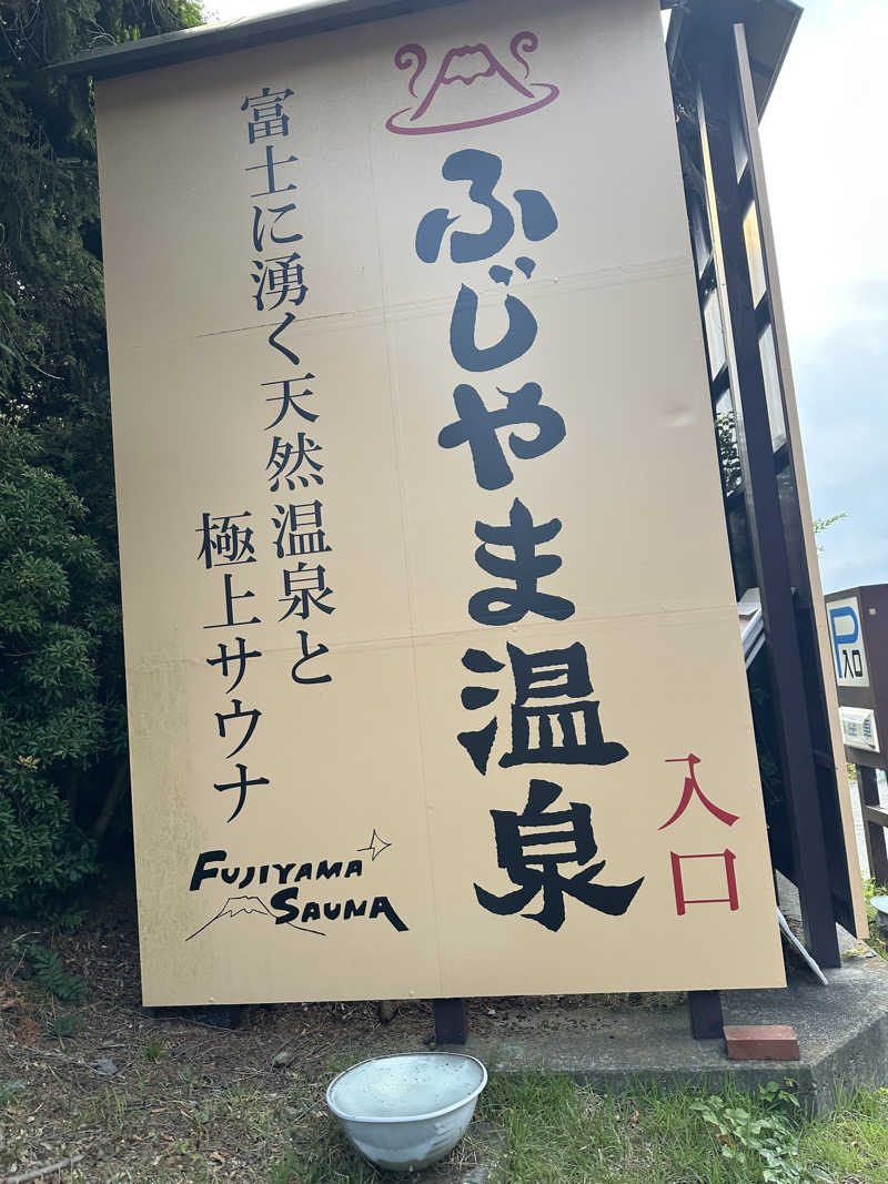ﾓﾁｳｽさんのふじやま温泉のサ活写真
