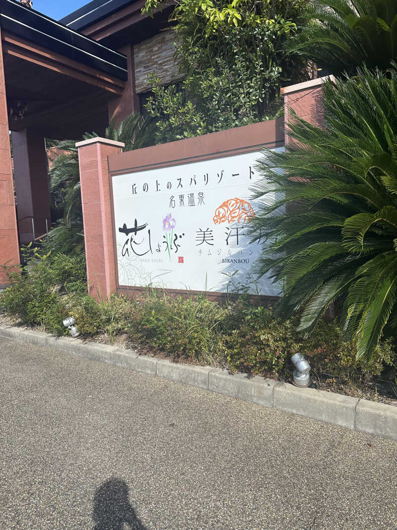 ﾓﾁｳｽさんの名東温泉 花しょうぶのサ活写真