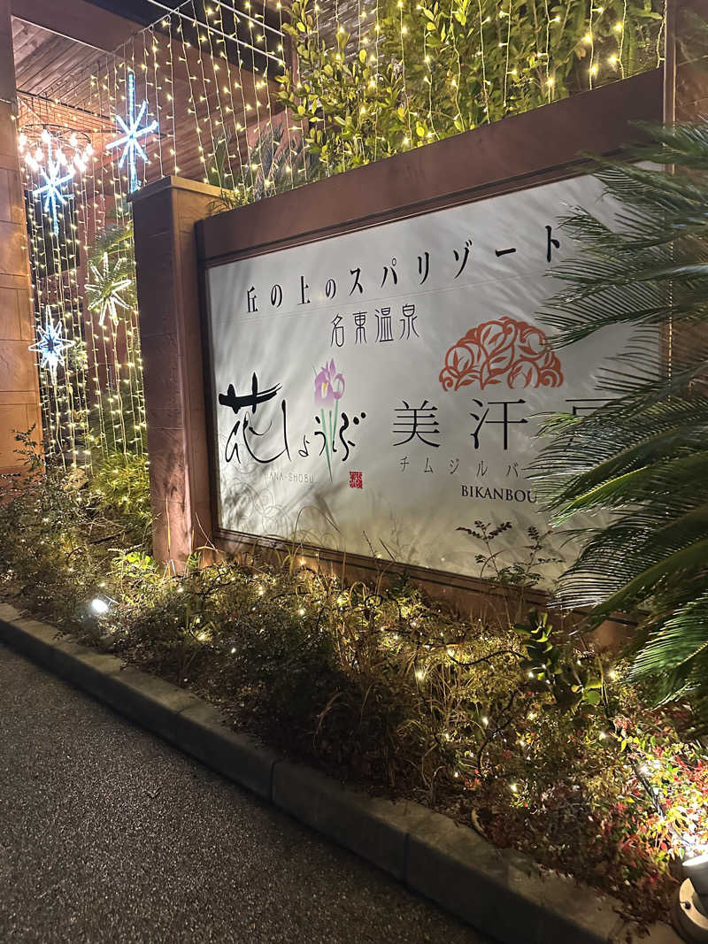 ﾓﾁｳｽさんの名東温泉 花しょうぶのサ活写真