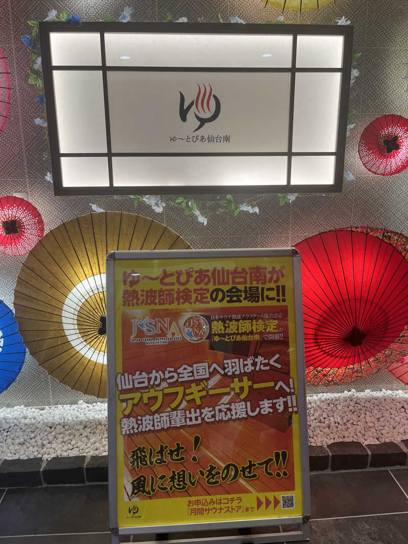 saumiさんのゆ〜とぴあ仙台南のサ活写真