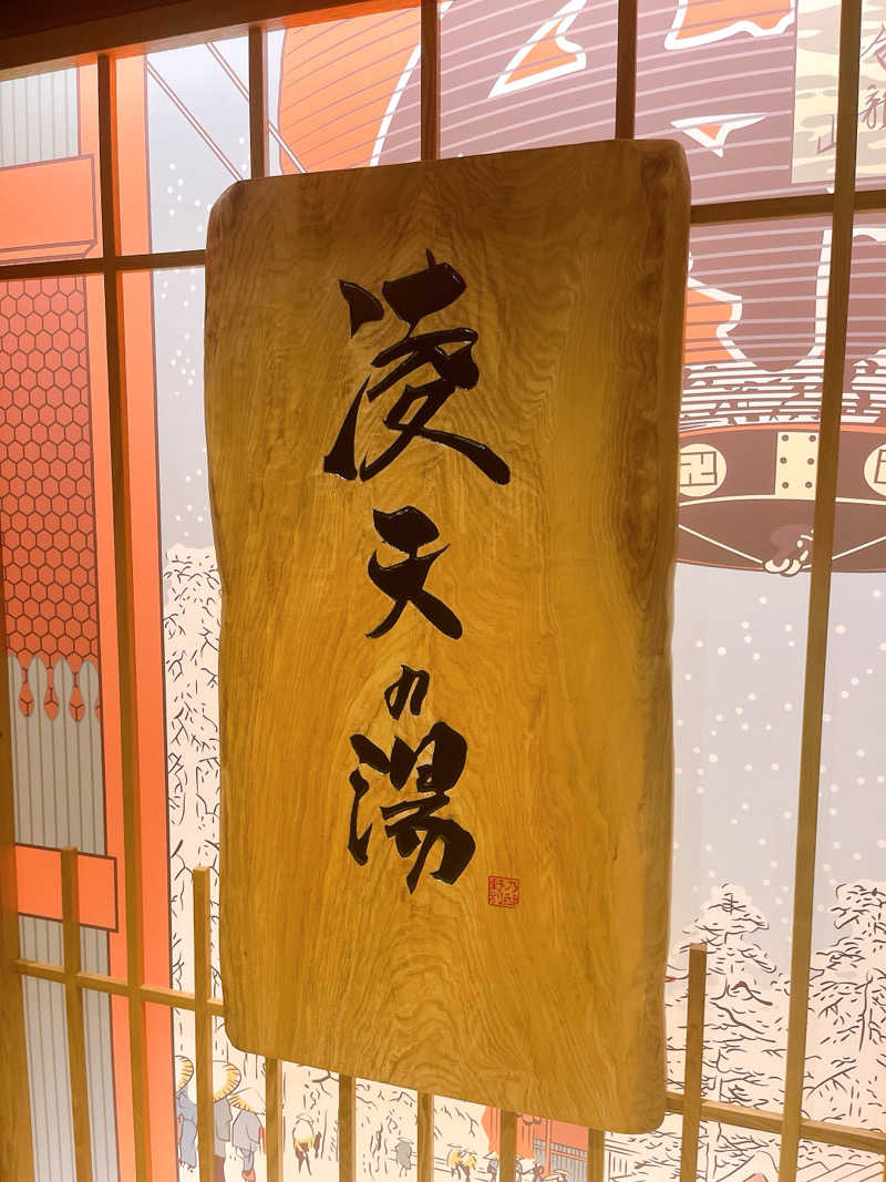 saumiさんの天然温泉 凌天の湯 御宿 野乃浅草別邸のサ活写真