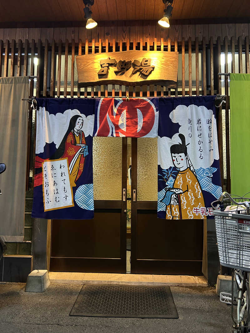 瓶のコーラさんの吉野湯のサ活写真