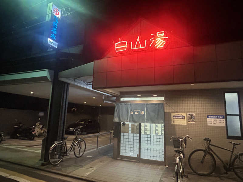 瓶のコーラさんの白山湯 高辻店のサ活写真