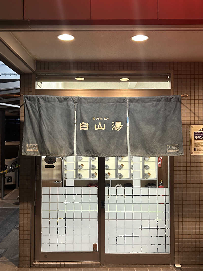 瓶のコーラさんの白山湯 高辻店のサ活写真