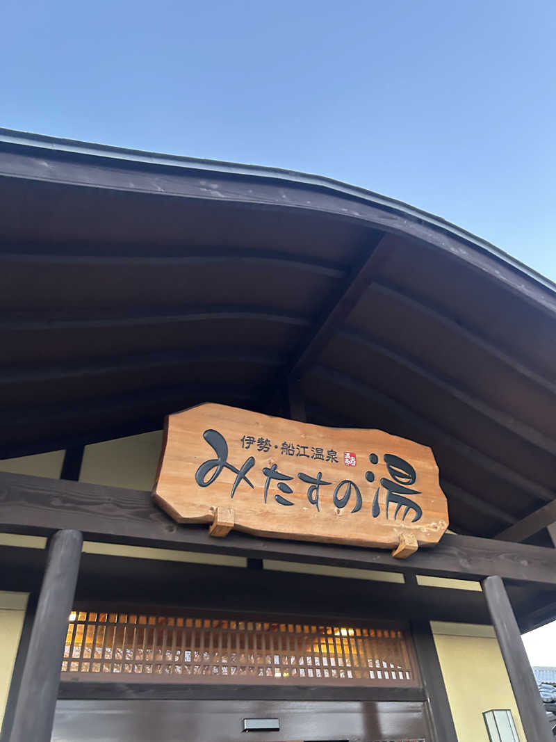 瓶のコーラさんの伊勢・船江温泉 みたすの湯のサ活写真