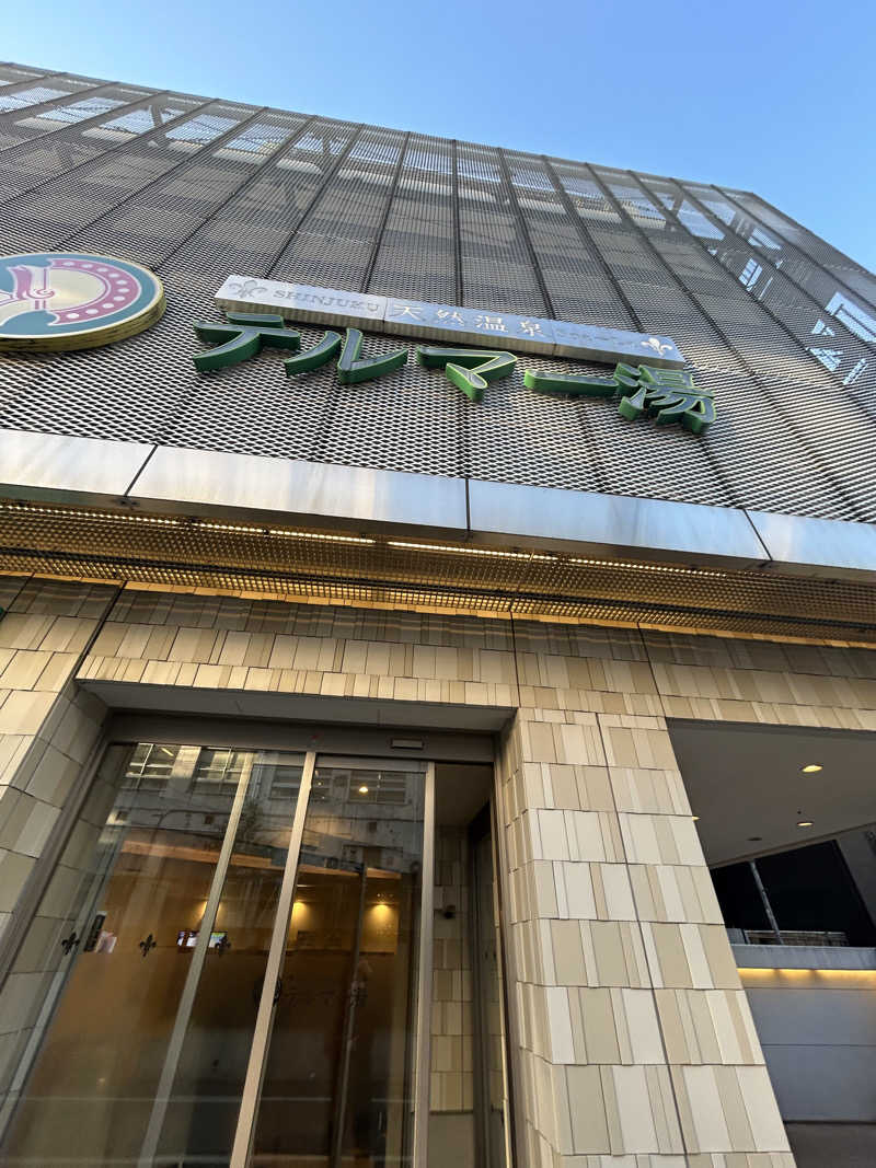 瓶のコーラさんの新宿天然温泉 テルマー湯のサ活写真