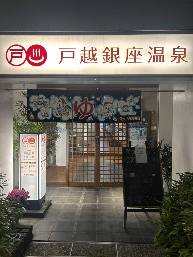 瓶のコーラさんの戸越銀座温泉のサ活写真