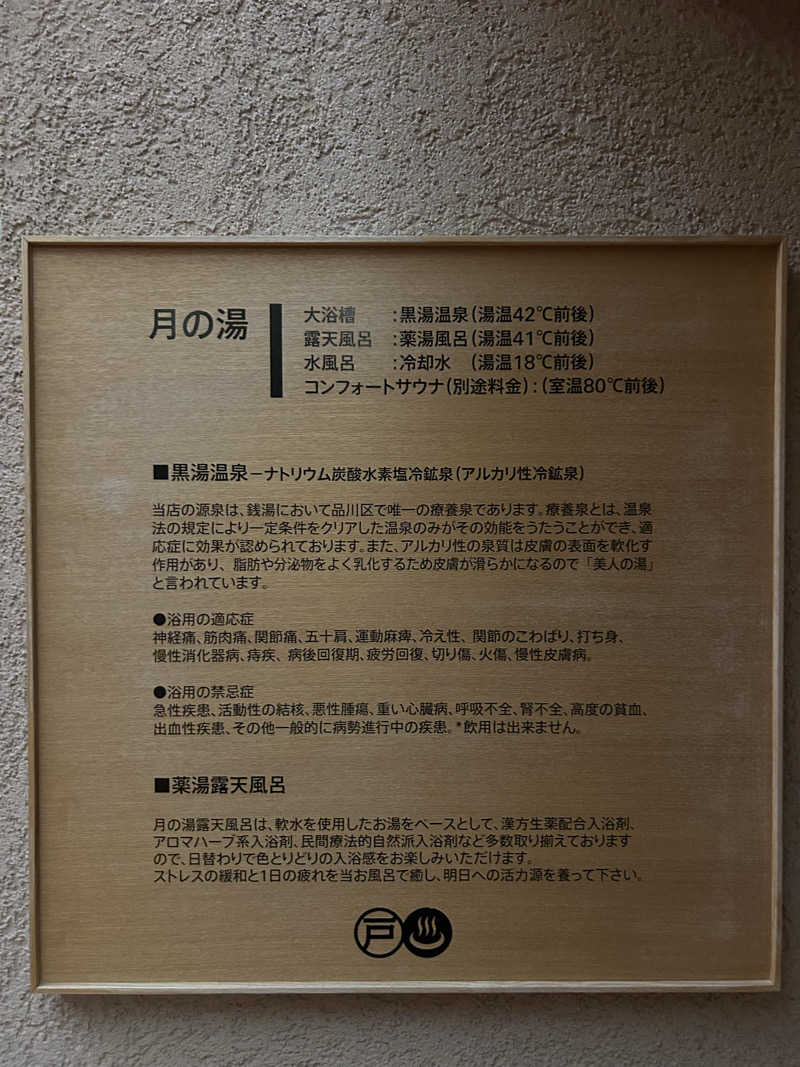 瓶のコーラさんの戸越銀座温泉のサ活写真