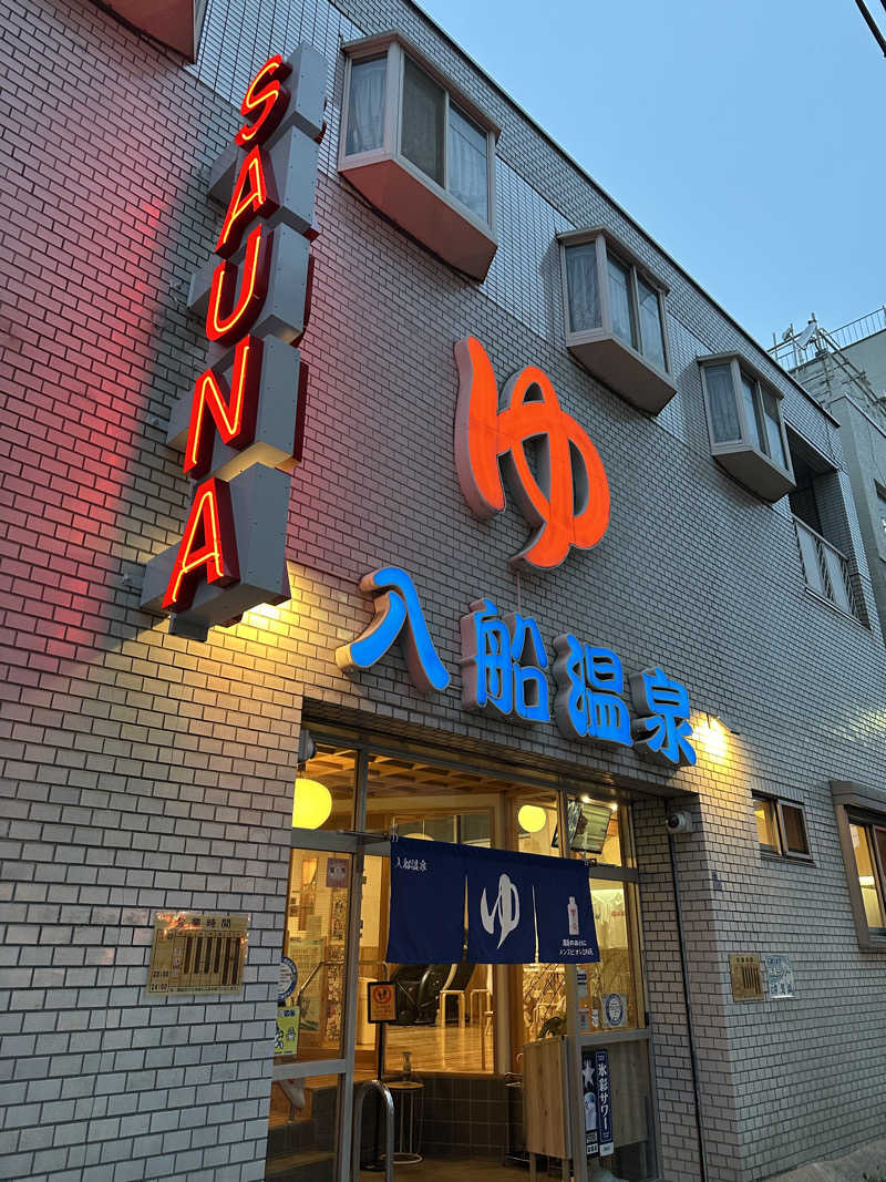 やまなこさんの入船温泉のサ活写真