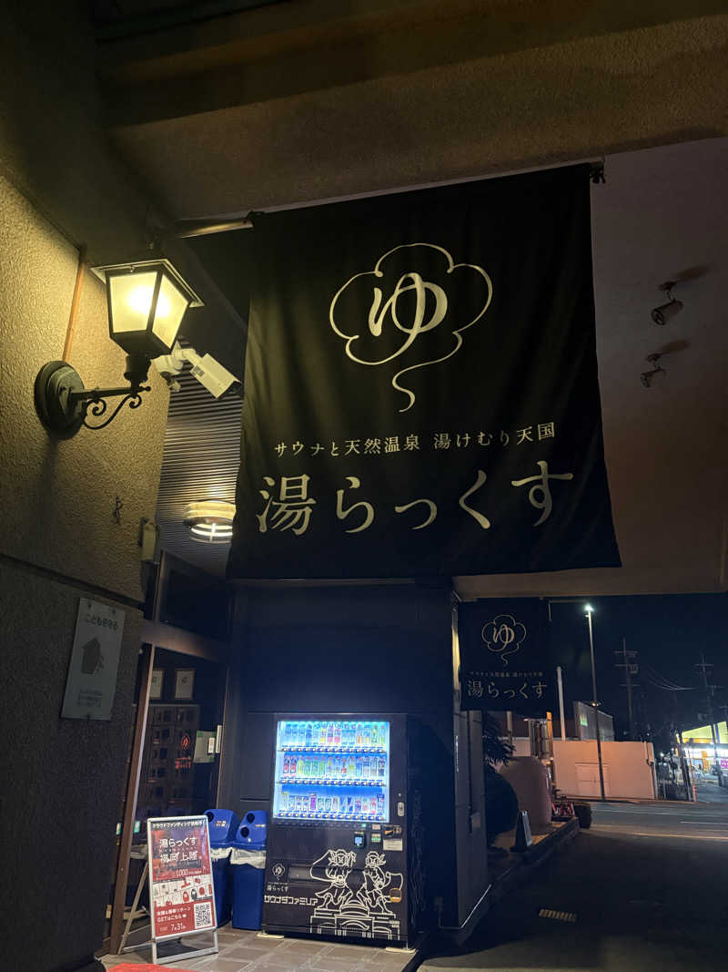 たろうさんのサウナと天然温泉 湯らっくすのサ活写真