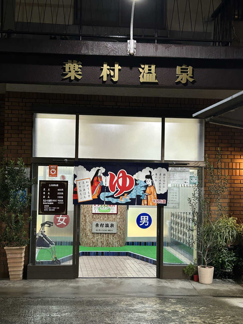 ノアさんの葉村温泉のサ活写真