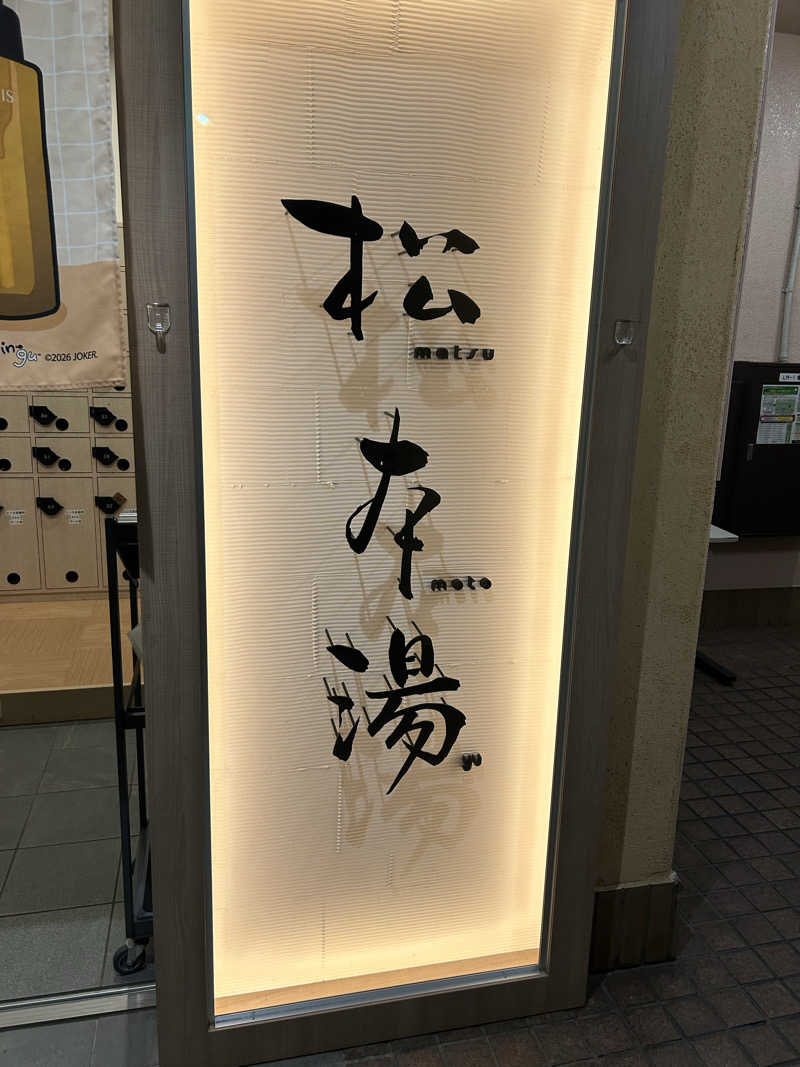 ノアさんの松本湯のサ活写真