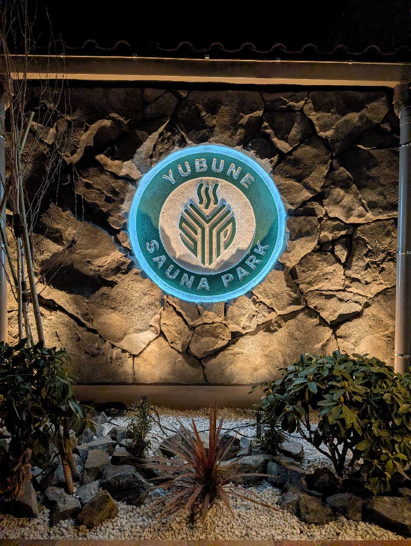 銭湯贔屓さんのYUBUNE SAUNA PARK はにゅうの湯のサ活写真