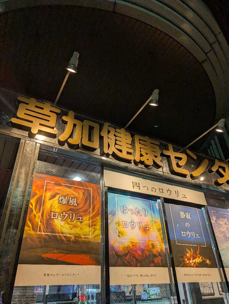 銭湯贔屓さんの湯乃泉 草加健康センターのサ活写真