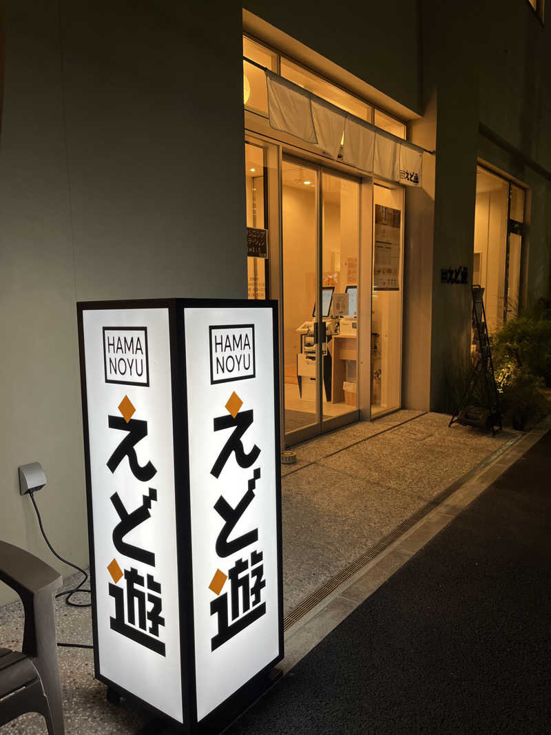 ほーさんのHAMANOYUえど遊のサ活写真