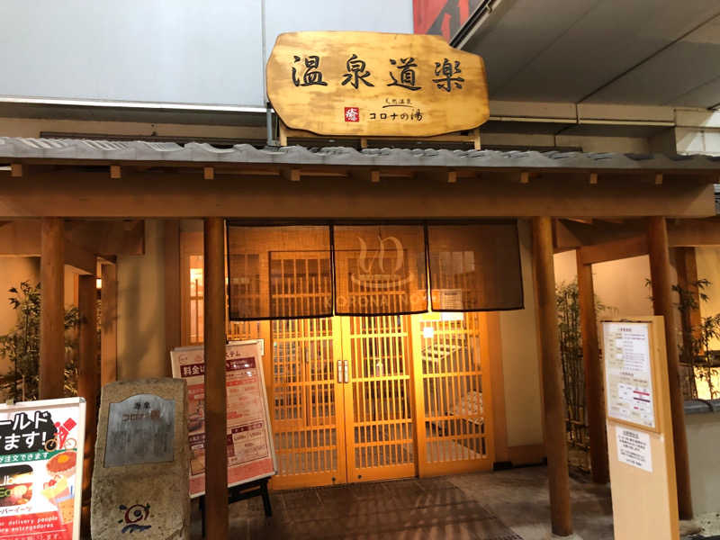 mizoro_tさんの天然温泉コロナの湯 安城店のサ活写真