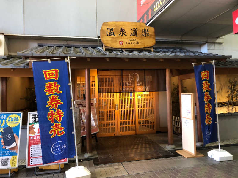 mizoro_tさんの天然温泉コロナの湯 安城店のサ活写真