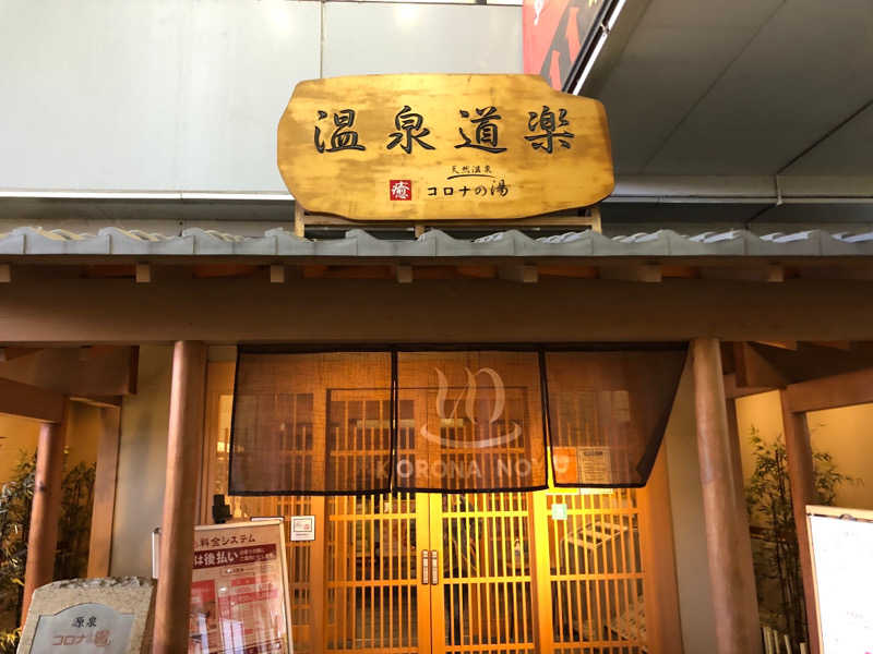 mizoro_tさんの天然温泉コロナの湯 安城店のサ活写真