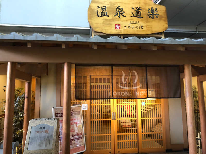 mizoro_tさんの天然温泉コロナの湯 安城店のサ活写真