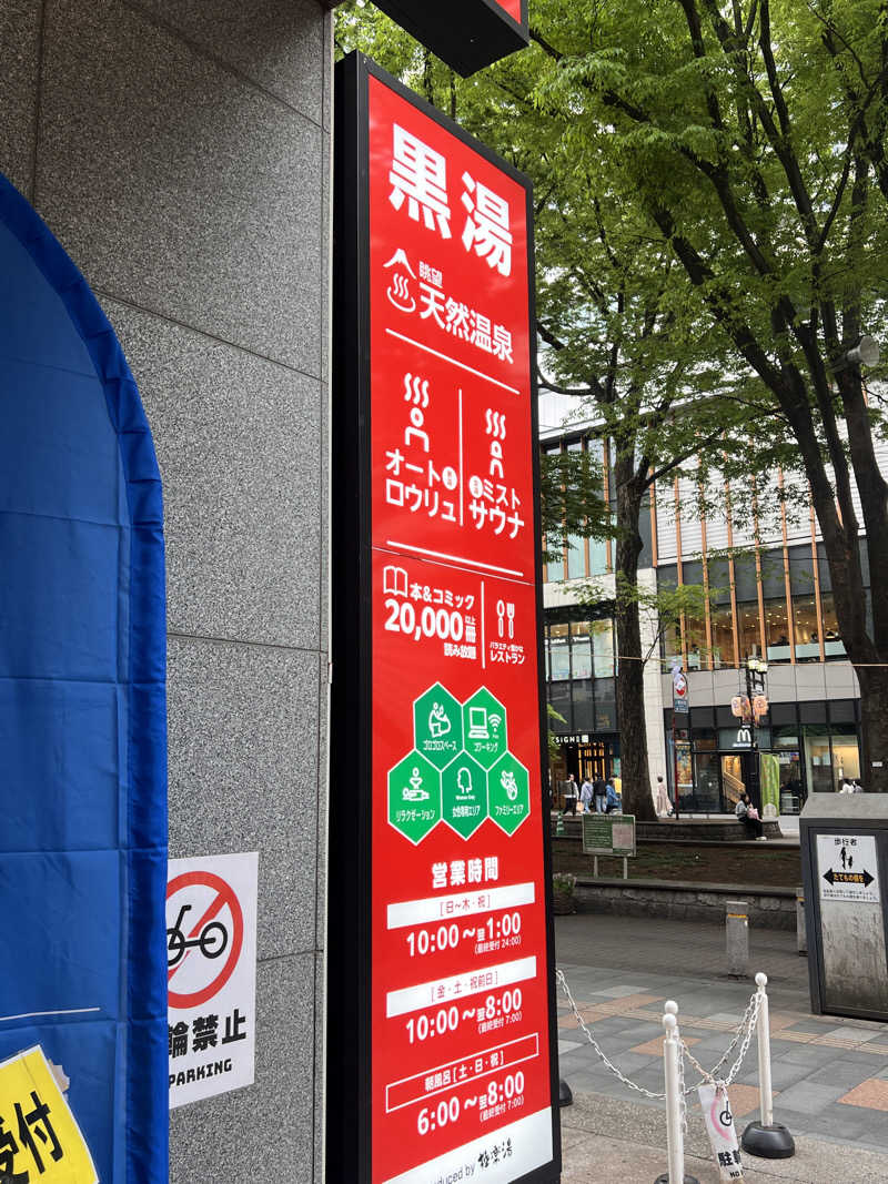 毎日サウナ入りたい🧖さんのRAKU SPA Station 府中のサ活写真