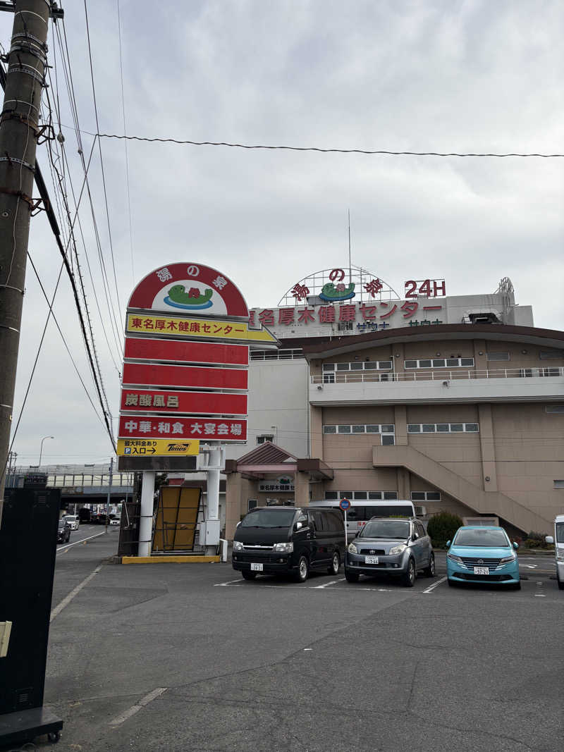 めこさんの湯の泉 東名厚木健康センターのサ活写真