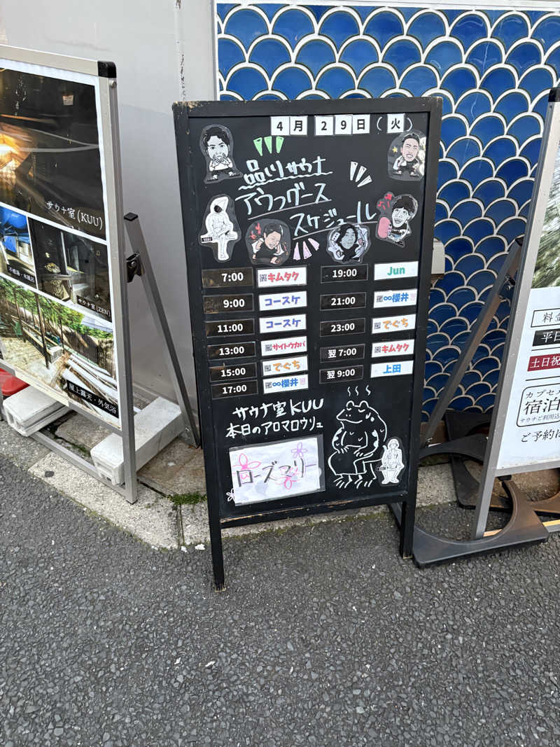 めこさんの泊まれるサウナ屋さん 品川サウナのサ活写真