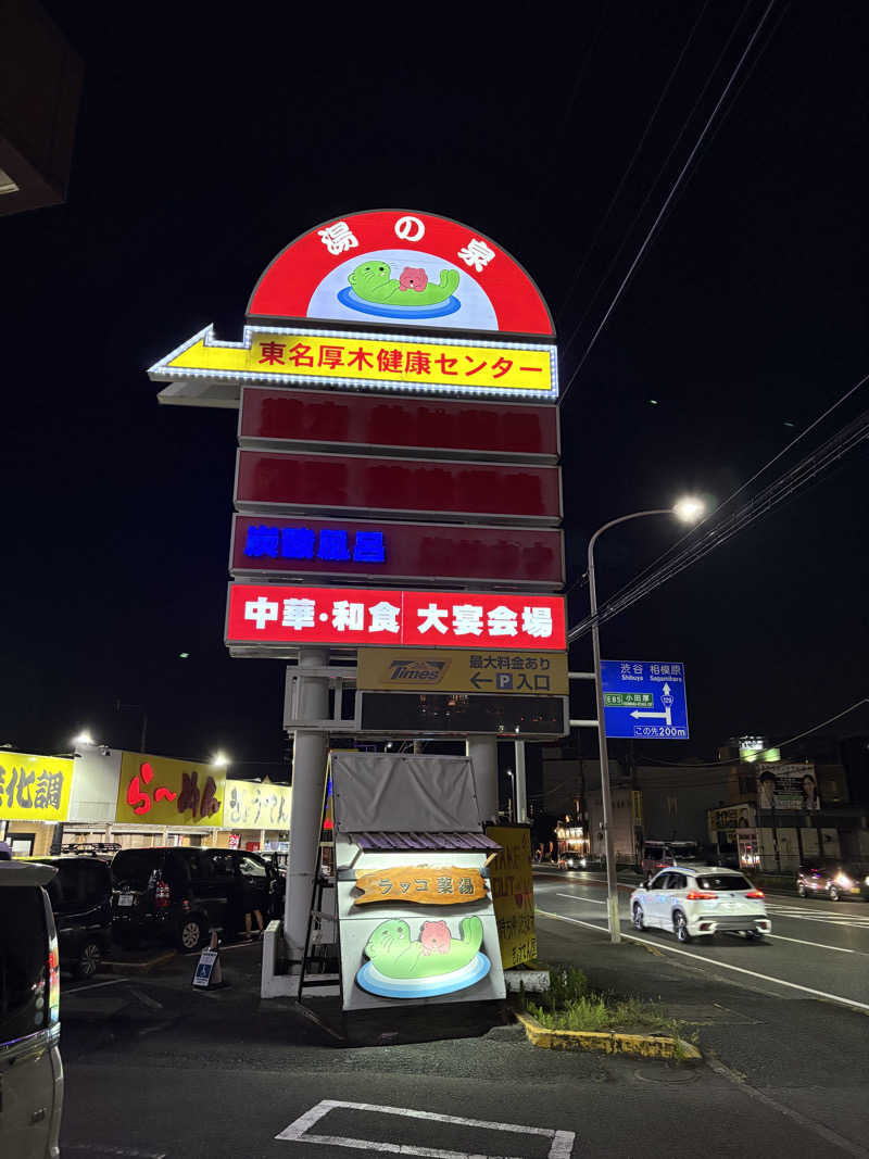 めこさんの湯乃泉 東名厚木健康センターのサ活写真