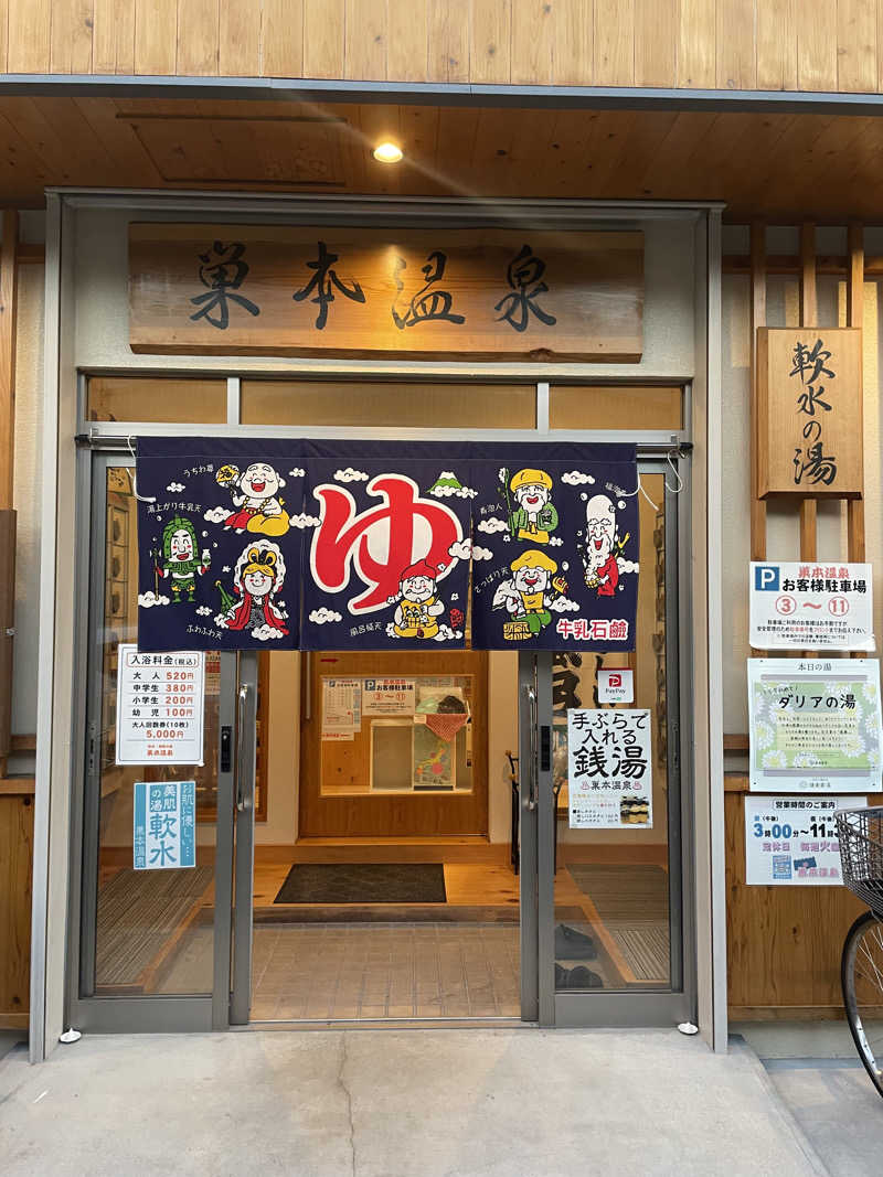kaikaiさんの巣本温泉のサ活写真