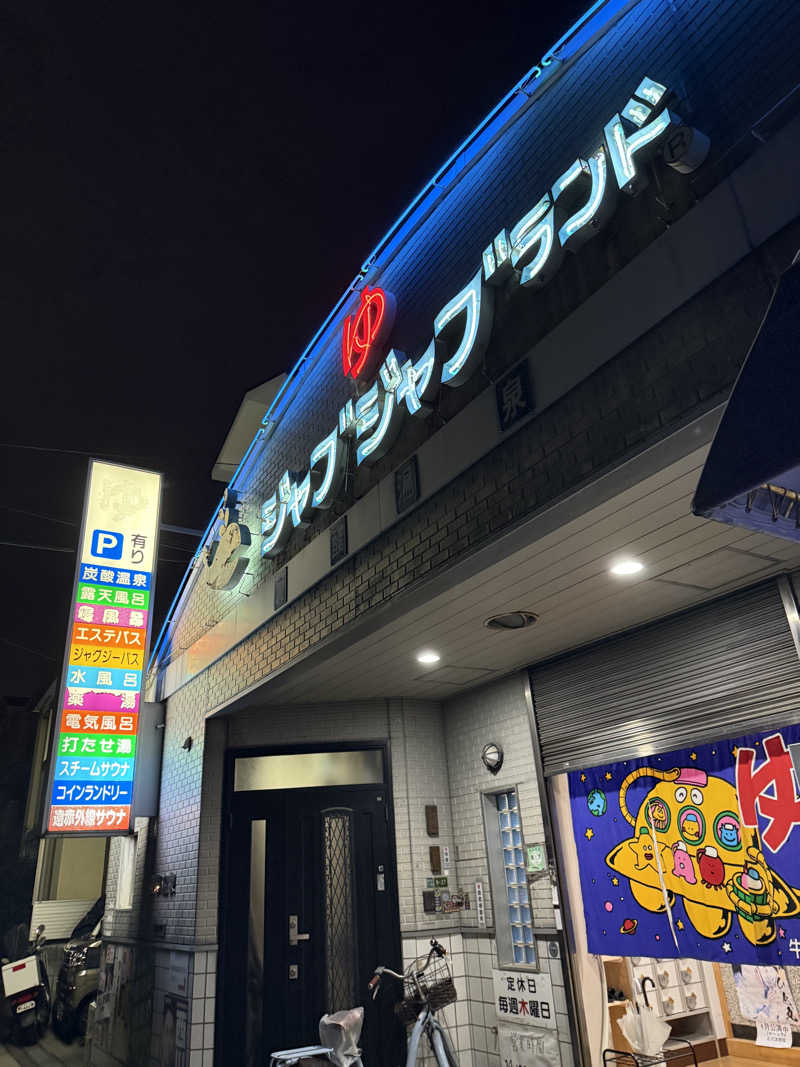 kaikaiさんの浪華温泉 ジャブジャブランドのサ活写真