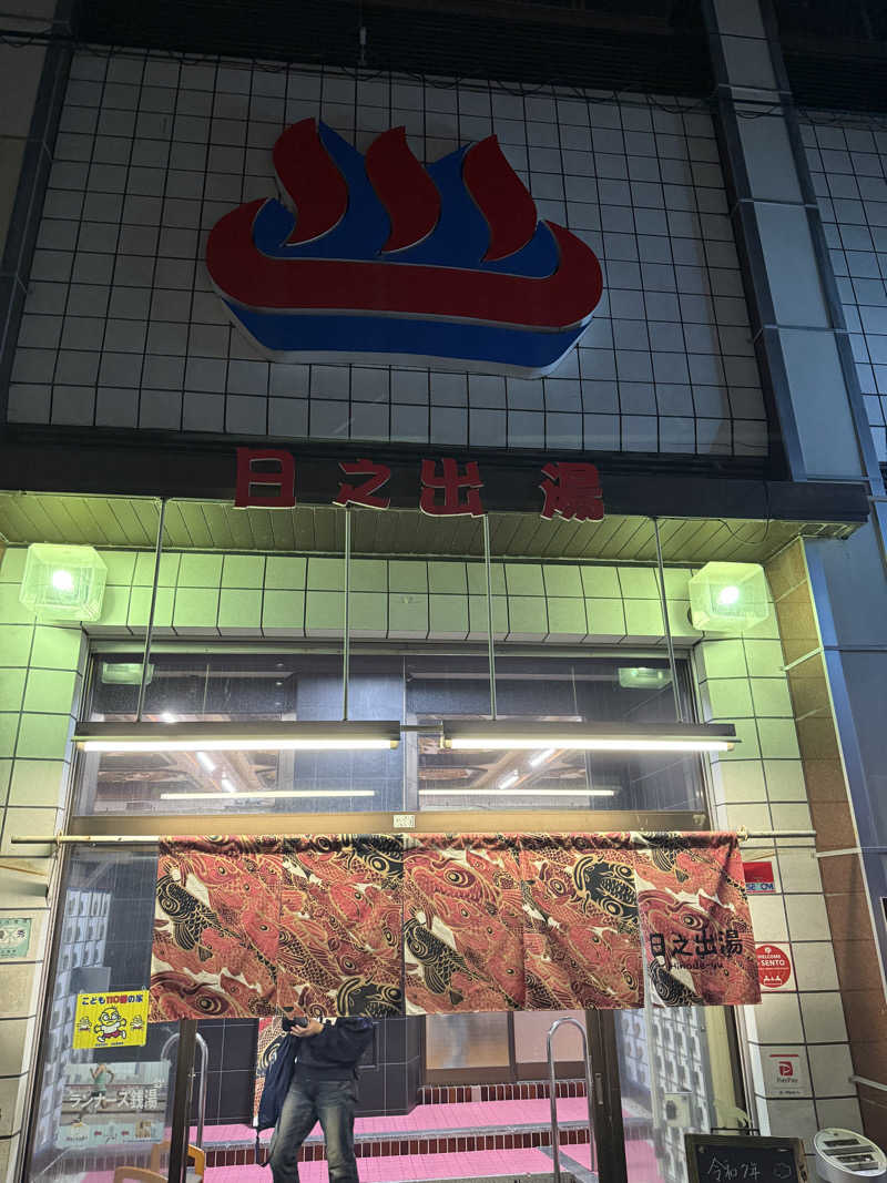 kaikaiさんの日之出湯のサ活写真