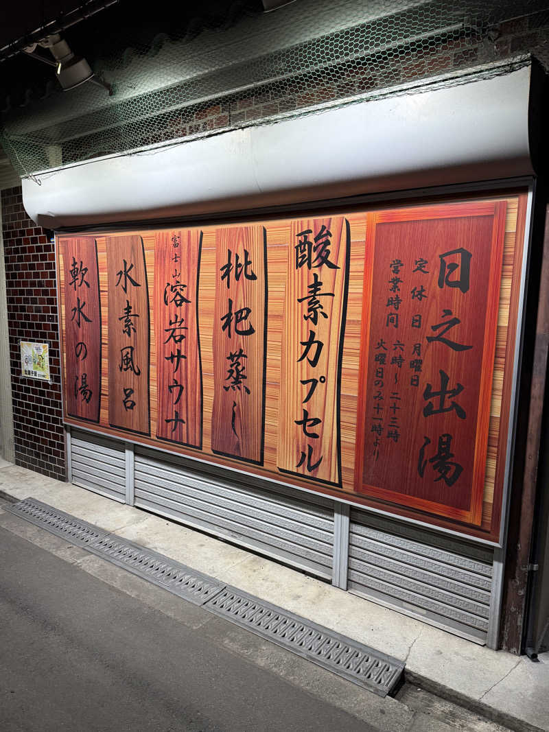 kaikaiさんの日之出湯のサ活写真