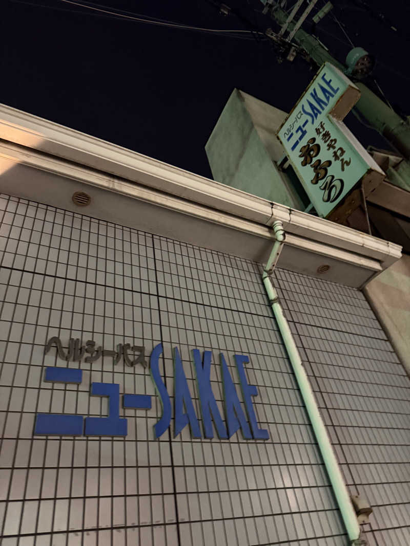 kaikaiさんのヘルシーバスニュー栄のサ活写真