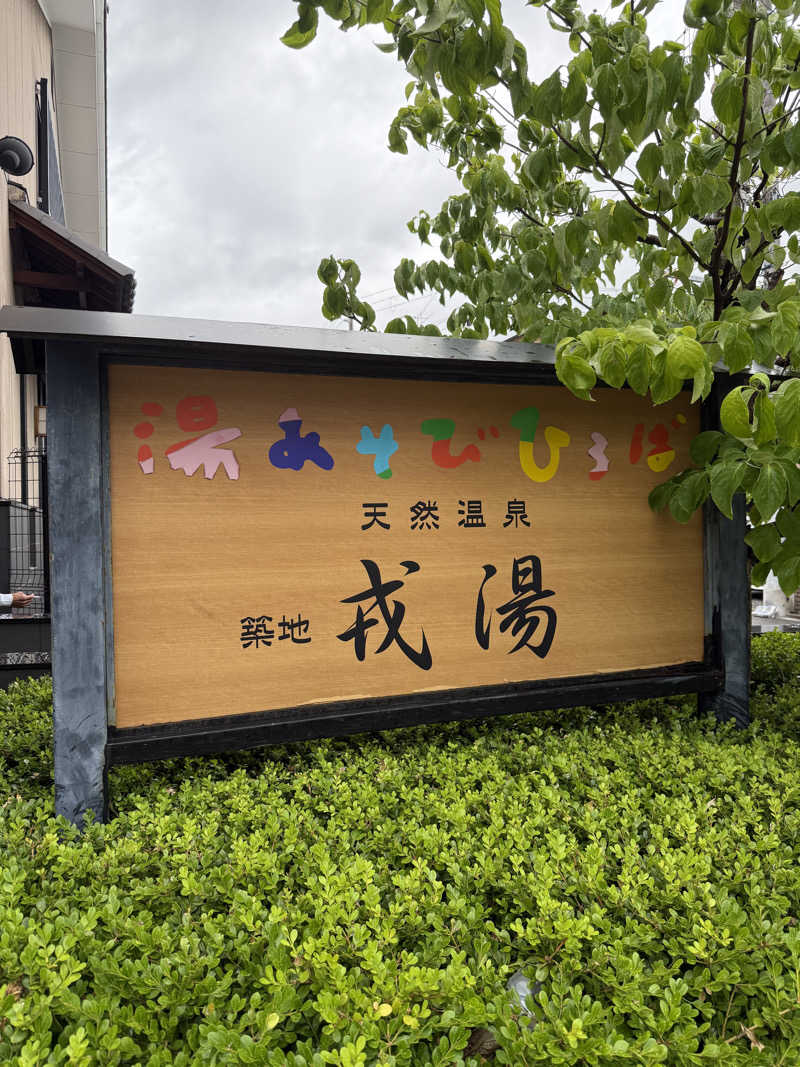 kaikaiさんの湯あそびひろば 元湯･天然温泉 築地戎湯のサ活写真