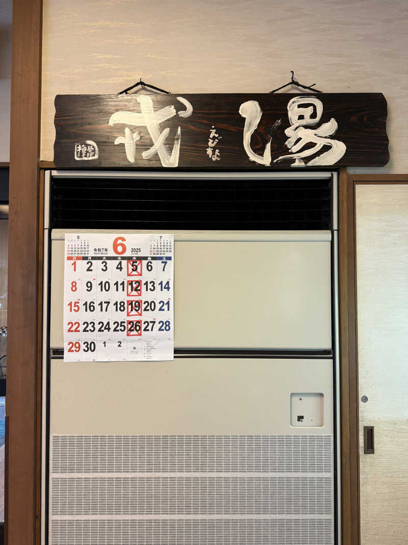 kaikaiさんの湯あそびひろば 元湯･天然温泉 築地戎湯のサ活写真