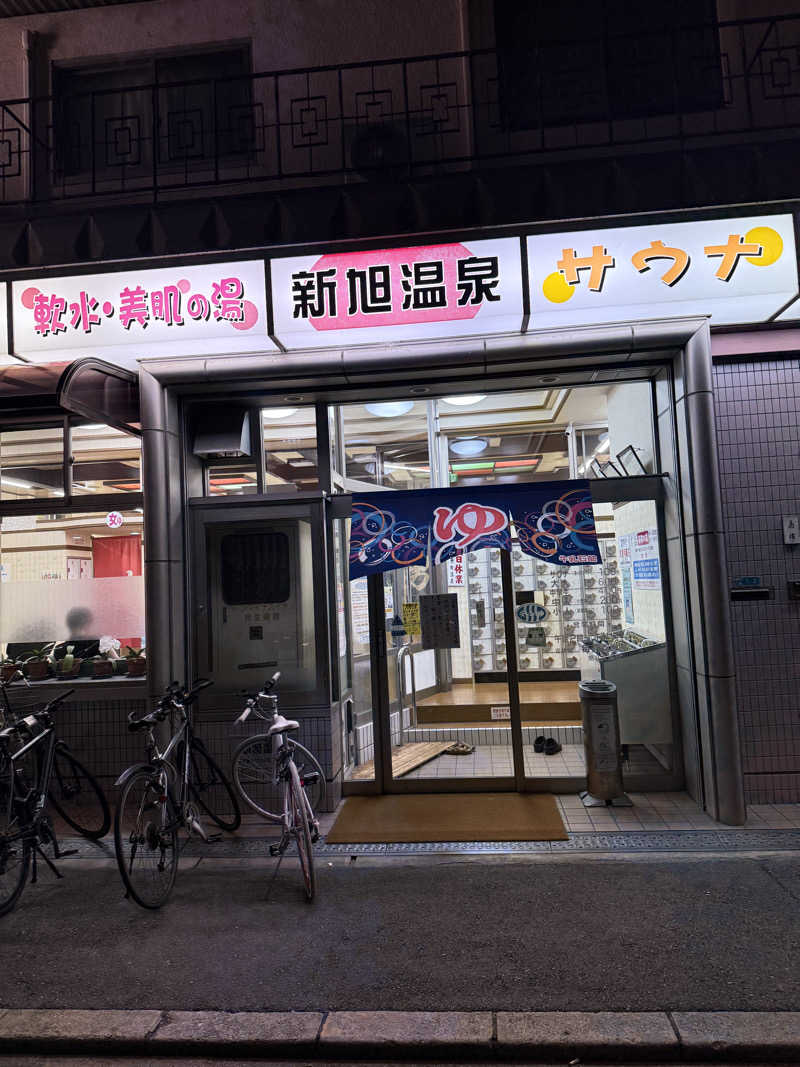 kaikaiさんの新旭温泉のサ活写真