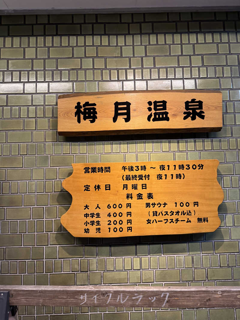 kaikaiさんの梅月温泉のサ活写真