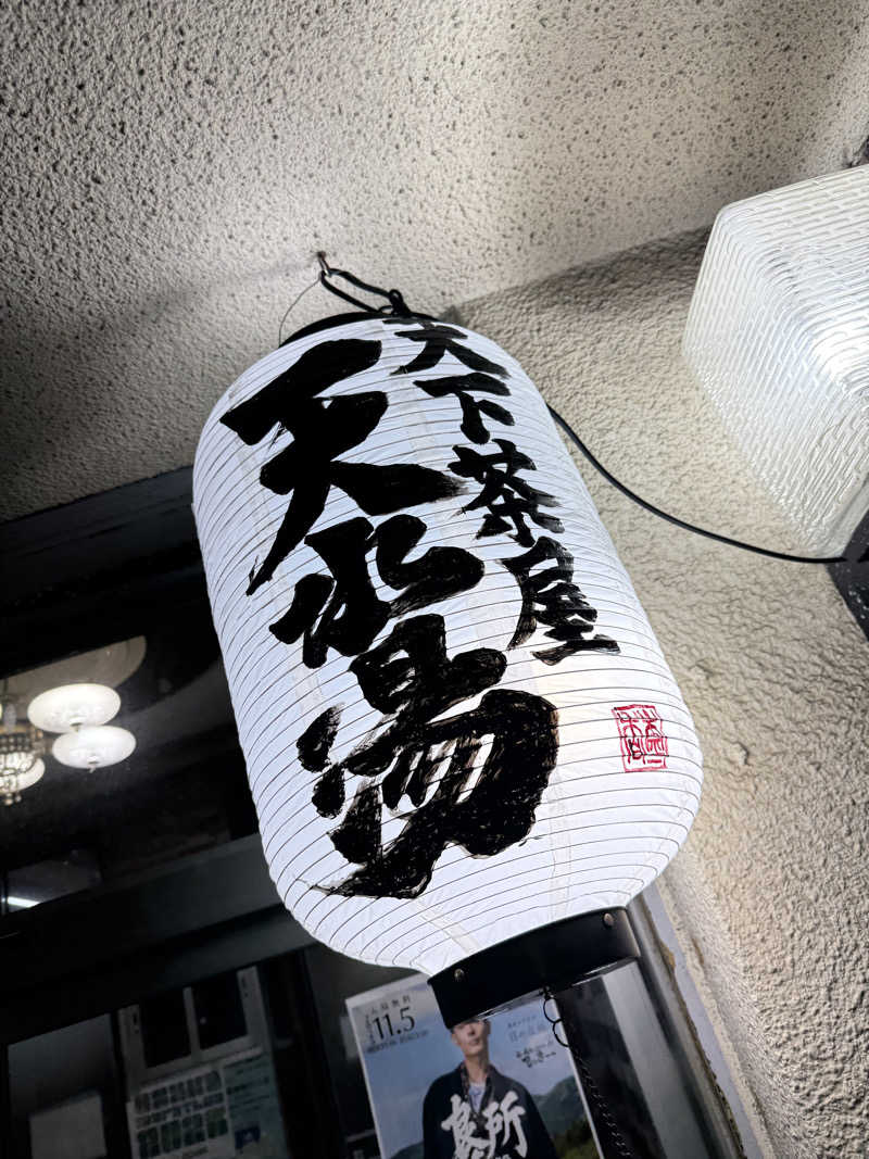 kaikaiさんの天水湯のサ活写真