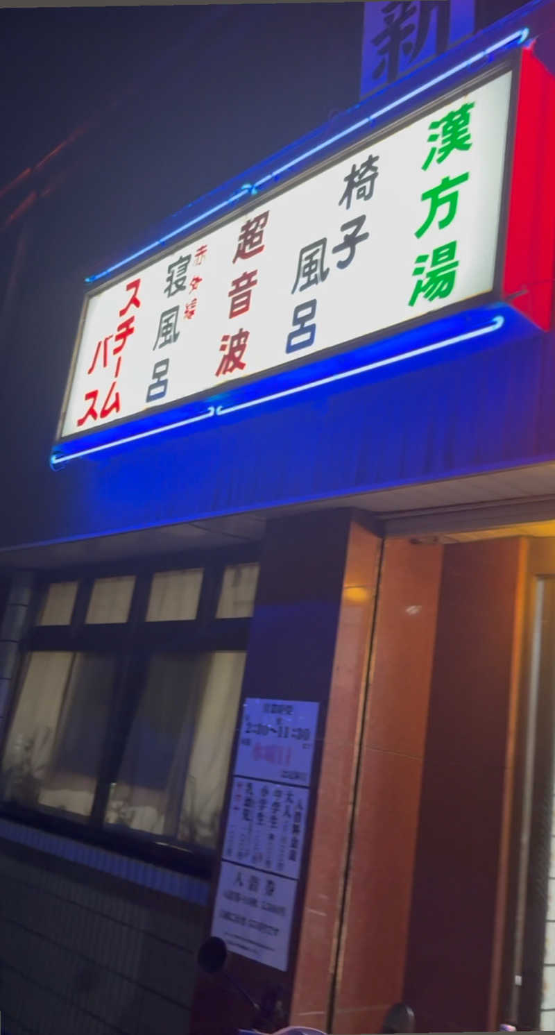kaikaiさんの新町温泉のサ活写真