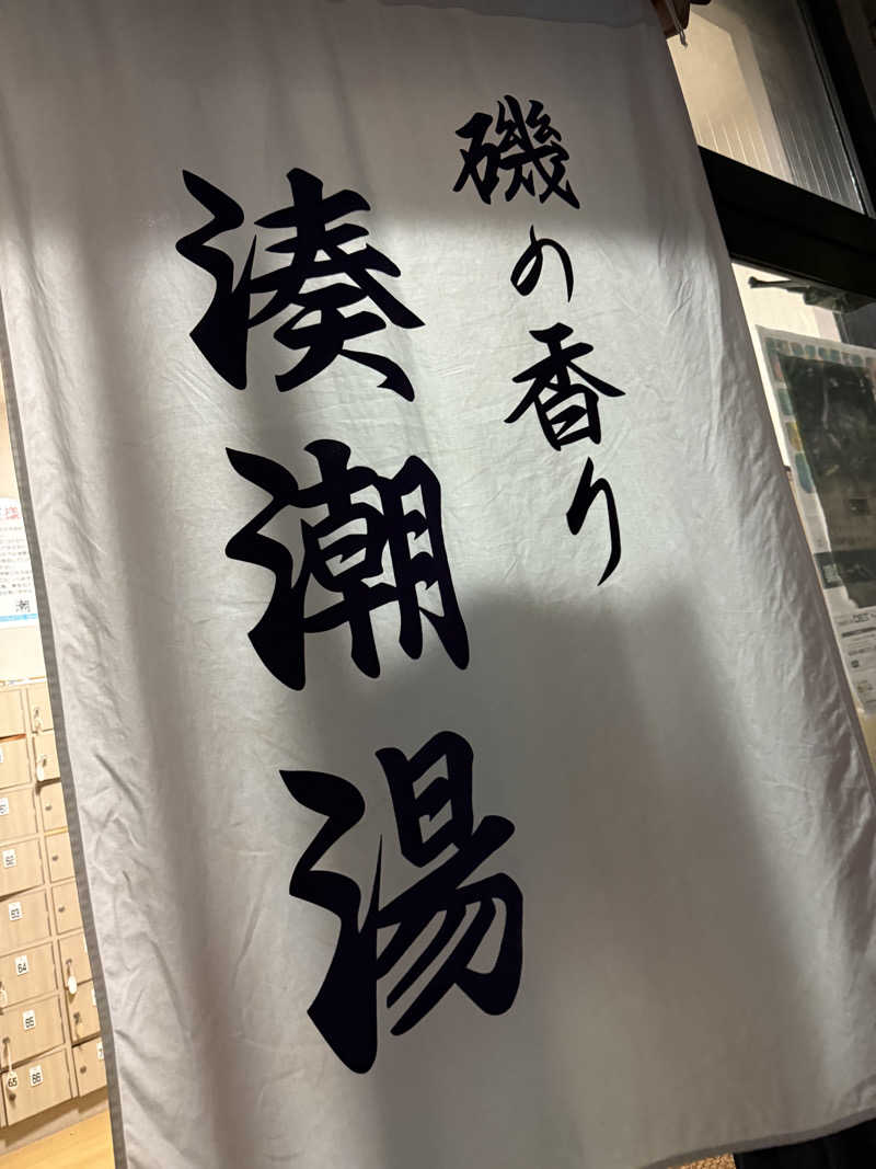 kaikaiさんの湊潮湯のサ活写真