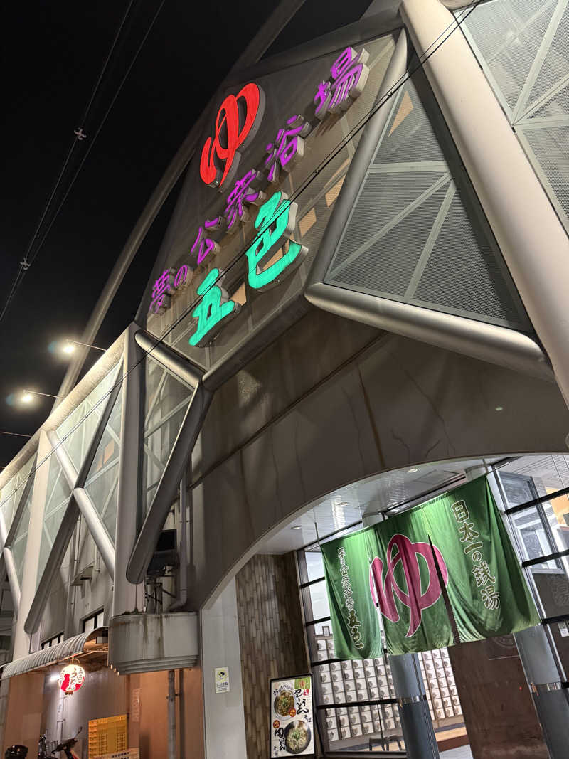 kaikaiさんの夢の公衆浴場 五色のサ活写真