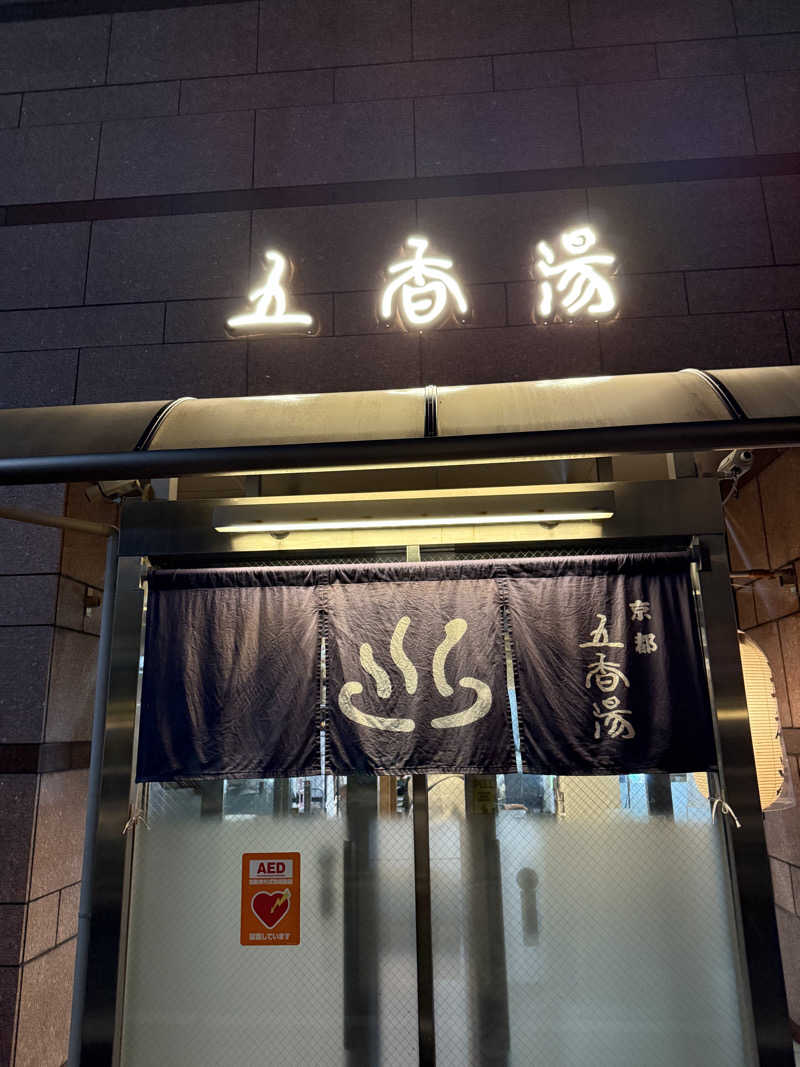 kaikaiさんの五香湯のサ活写真