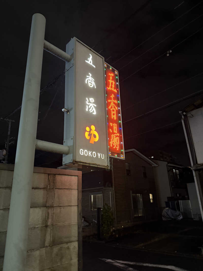 kaikaiさんの五香湯のサ活写真