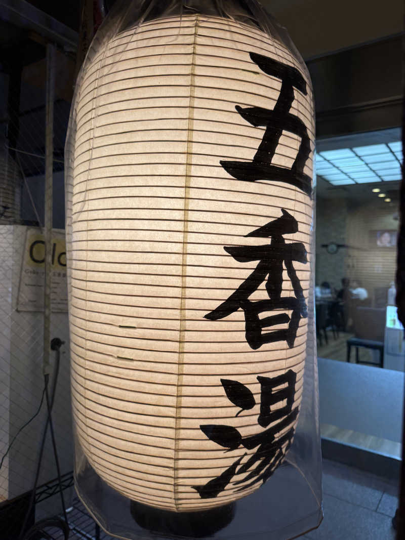 kaikaiさんの五香湯のサ活写真