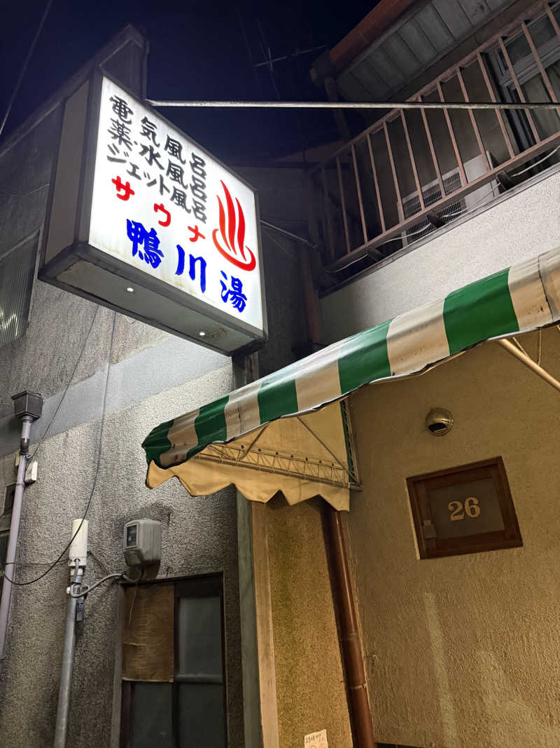 kaikaiさんの鴨川湯のサ活写真