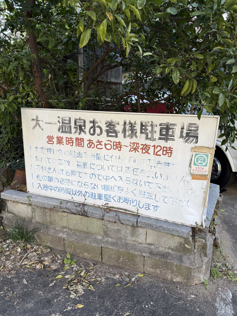 kaikaiさんの大一温泉のサ活写真