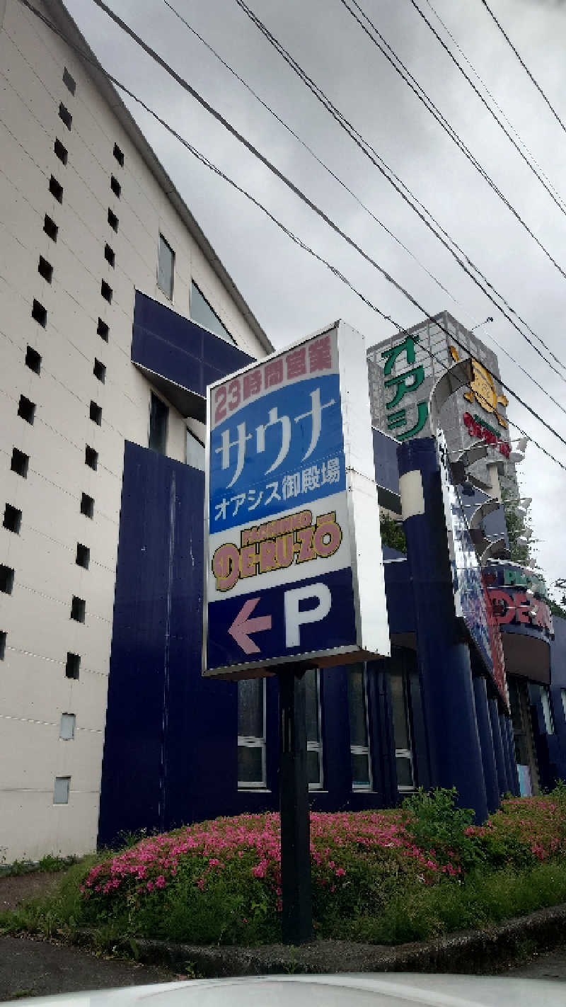 おりぴぽさんのスパリゾート オアシス御殿場のサ活写真